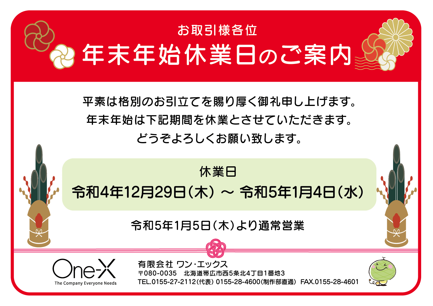 年末年始休業日のご案内