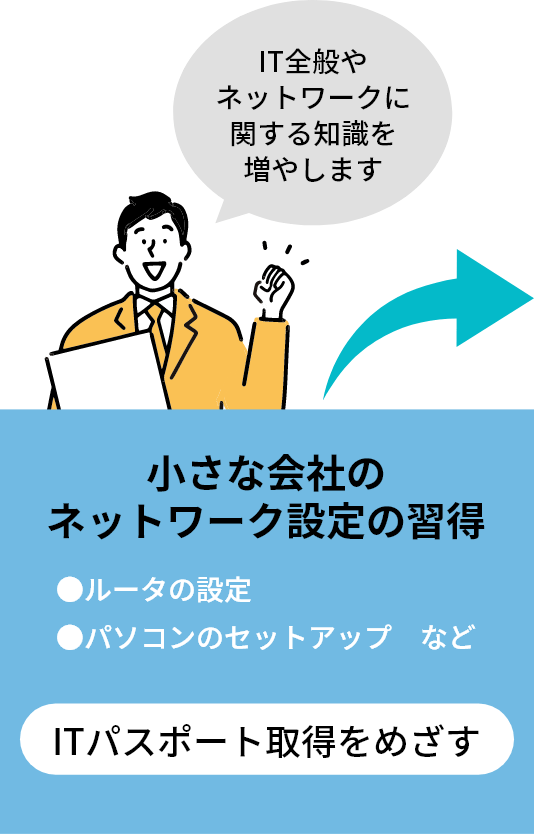 小さな会社のネットワーク設定の習得 IT全般やネットワークに関する知識を増やします