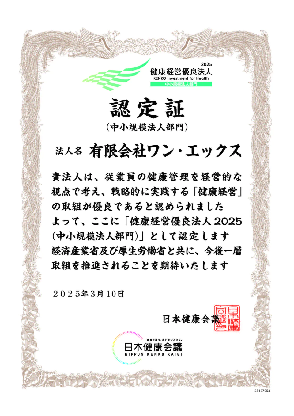 2025健康経営優良法人認定証