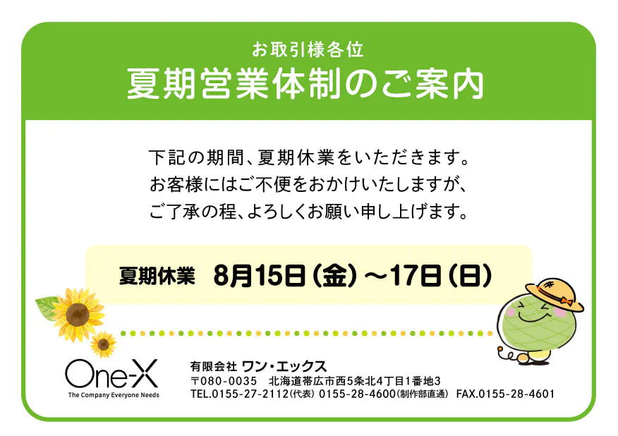 夏期休業日のご案内 | お知らせ | 有限会社ワン・エックス