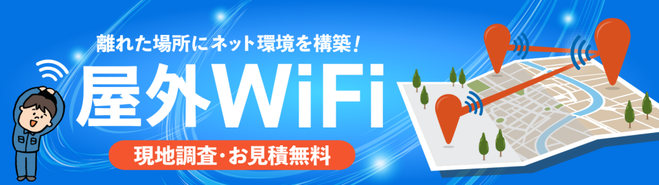 低コストで導入できる屋外LAN　CPE