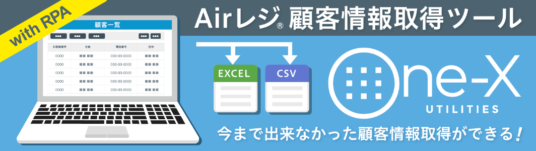 Airレジ顧客情報取得ツール