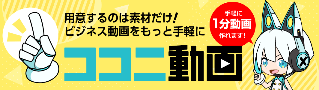 用意するのは素材だけ！動画をもっと手軽に　ココニ動画