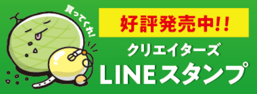 LINEクリエイターズスタンプ