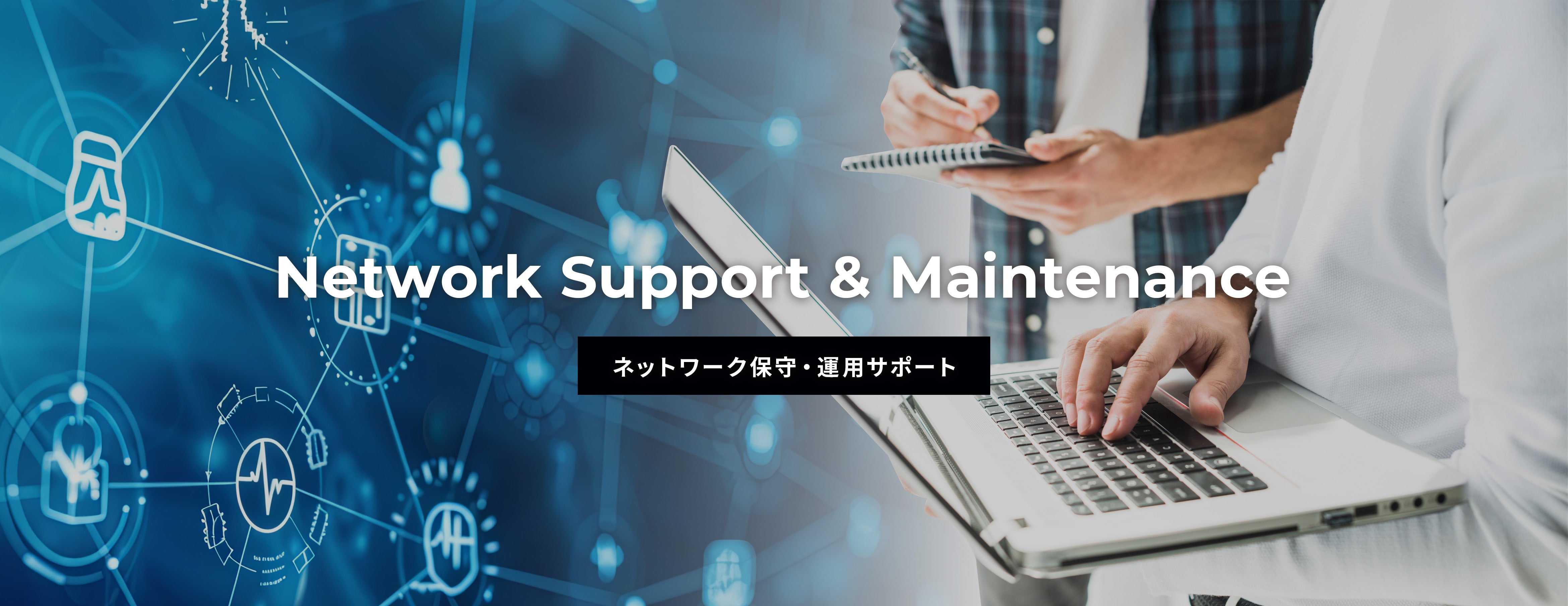 ネットワーク保守・運用サポート