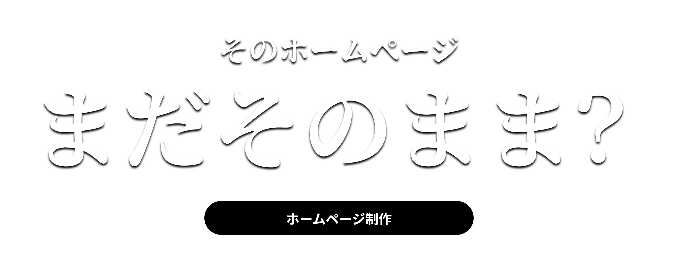 そのホームページまだそのまま？　ホームページ制作