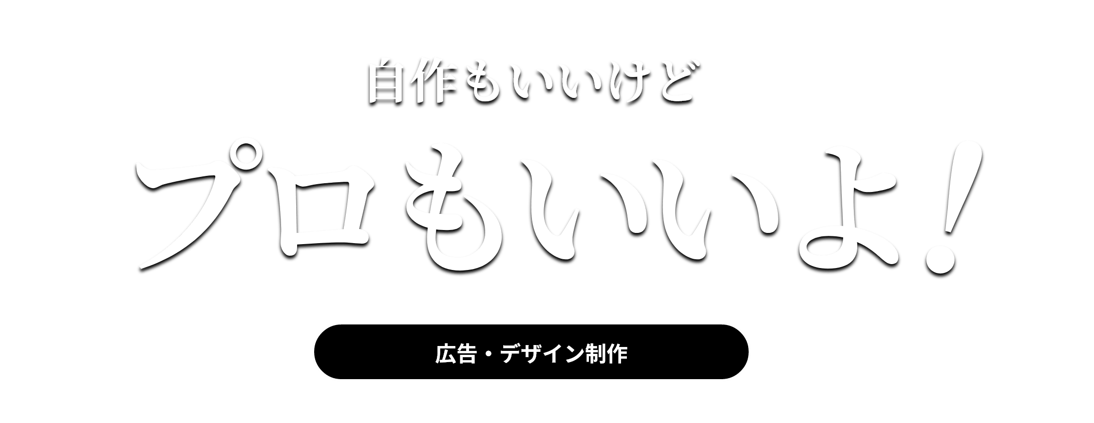 自作もいいけどプロもいいよ！　広告・デザイン制作