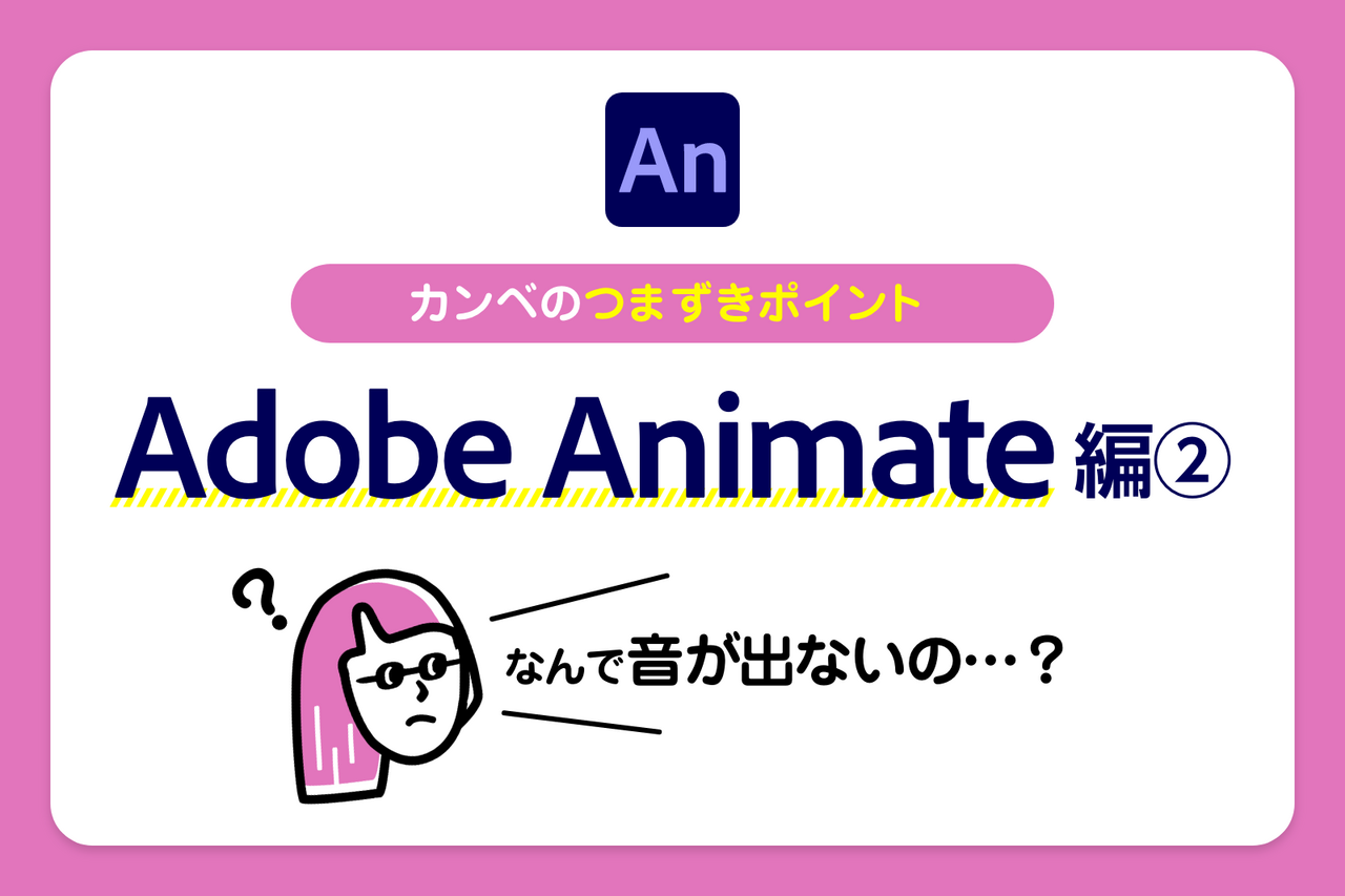 カンベのつまずきポイント②〜Adobe Animate編 音のつけかた