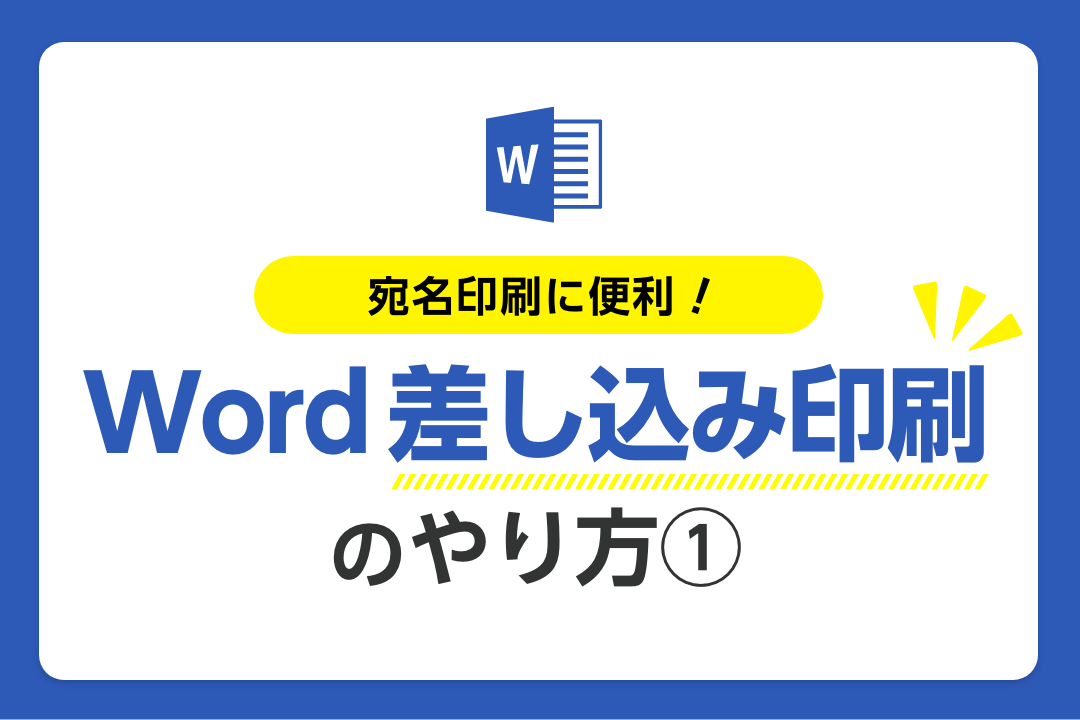 Word 差し込み印刷のやり方① | テクニカルノーツ | 有限会社ワン